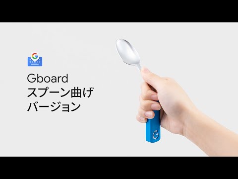 Gboard スプーン曲げバージョン